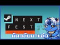 ฟื้นแล้วครับ | Steam Next Fest Oct 2025