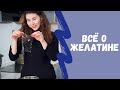 Как ПРАВИЛЬНО использовать ЖЕЛАТИН