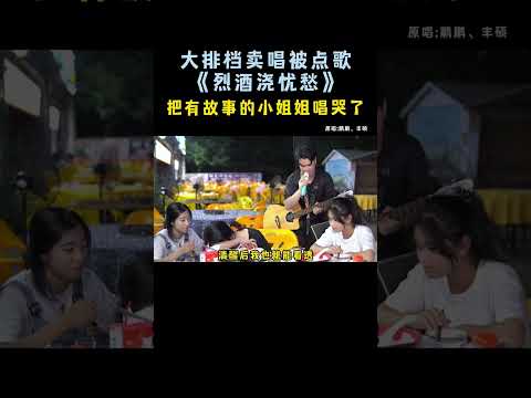 大排檔賣唱被點歌《烈酒澆憂愁》把有故事的小姐姐唱哭了【cover.大勝歌歌】
