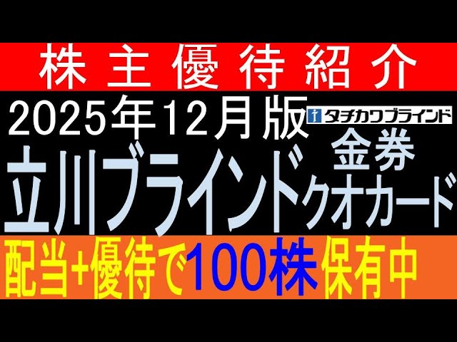 【株主優待】を業績の推移から見てみよう【東証7989 立川ブラインド】