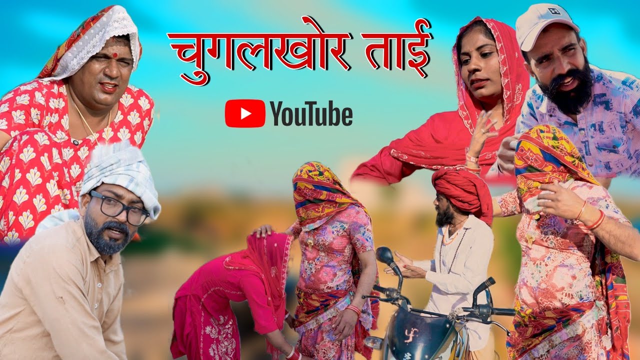 चुगलखोर ताई । हरियाणवी राजस्थानी पारिवारिक कॉमेडी नाटक । धाकड़ ताई । सगी पुरखो । Surender ki comedy 