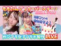 【ガンプラ製作】ももたんアフターバースデー☆田内友み ×瑞希桃香 ×ユリイカ研究所 コラボLIVE