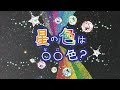 【京都市公式】京都市青少年科学センター　プラネタリウム新番組「星の色は〇〇（な…