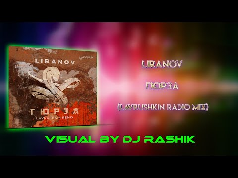 LIRANOV Гюрза Lavrushkin Radio Mix Visual By DJ Rashik