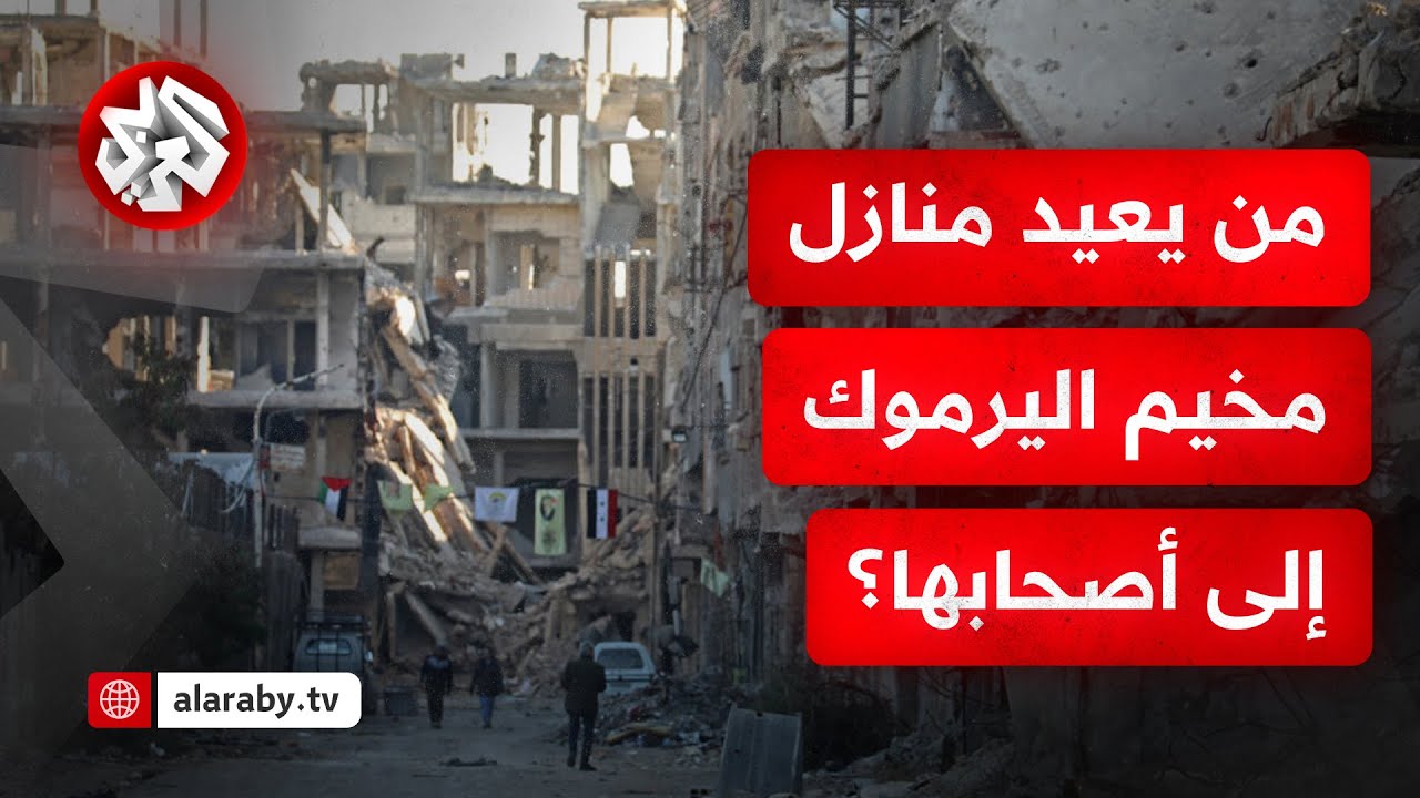 صادر النظام منازلهم بالقوة ووبيعت بعقود مزورة .. أهالي مخيم اليرموك في دمشق يبحثون عن حقوقهم الضائعة