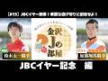 【#15】金沢Jの部屋 JBCイヤー記念編