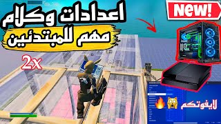 كيف تحترف ماوس كيبورد بسرعة واشياء يمكن ماتعرفها فورت نايت !!( اعداداتي كاملة ) Fortnite