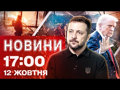 Новини на 17 00 12 жовтня ТРАМП І ЗЕЛЕНСЬКИЙ говорять УДРУГЕ ЗА ДВА ДНІ перші ПОДРОБИЦІ