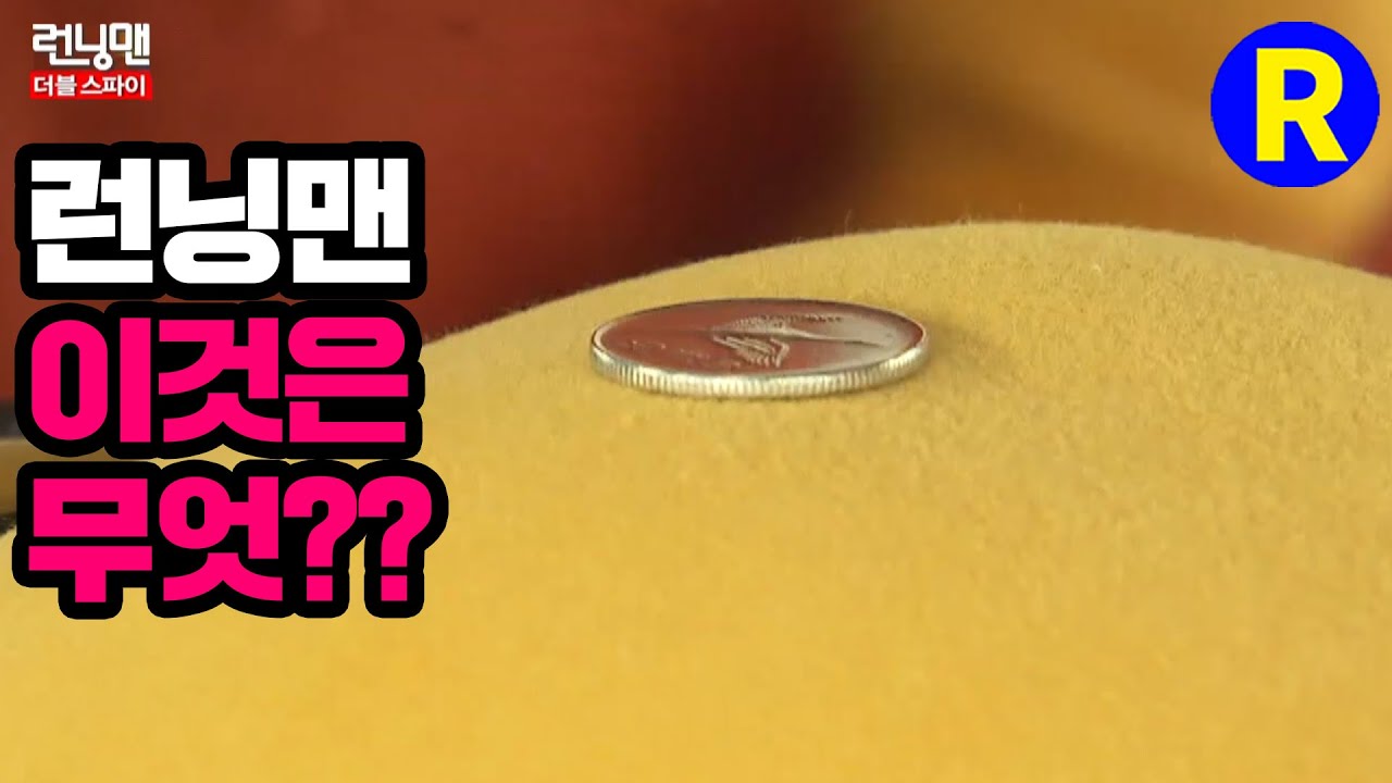 [런닝맨]  500원인건 나도 알아....누르팅팅한 저건 뭘까?  | RunningMan EP.68