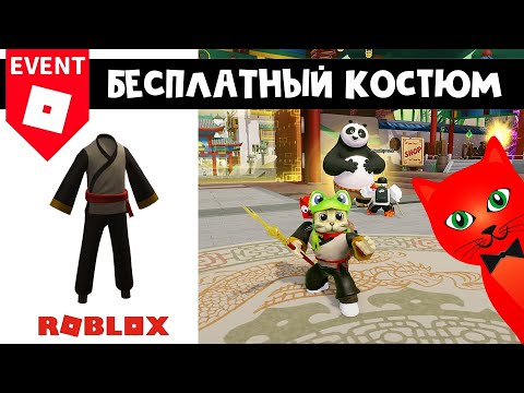 БЕСПЛАТНЫЙ КОСТЮМ в игре Кунг-фу панда роблокс | Kung Fu Panda: Hero Showdown roblox | Ивент