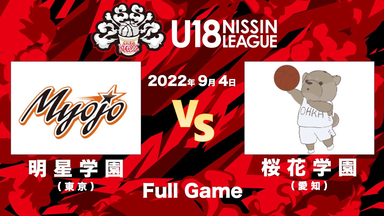 明星学園vs桜花学園 | 2022.9.4 | U18日清食品トップリーグ2022(女子) | アリーナ立川立飛