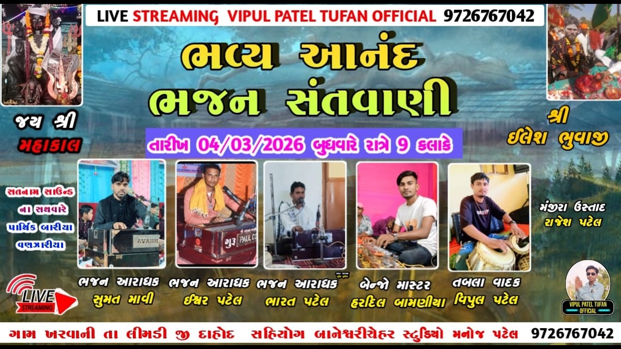 LIVE ખરવાની🔴 ભવ્ય આનંદ ભજન સંતવાણી II Ishwar Patel Sumat Mavi Bharat Patel II આયોજક ઈલેશભાઈ