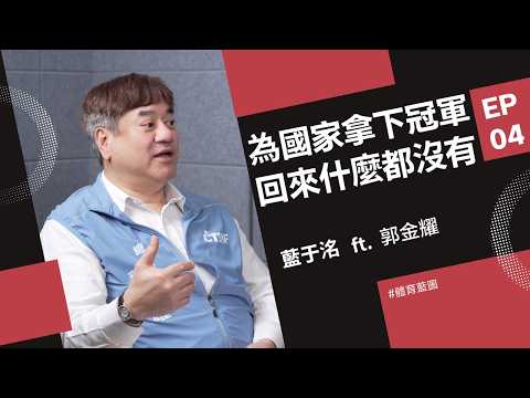 拿下世界冠軍卻沒人理？台灣飛鏢國手的真實處境 | 藍于洺 ft. 郭金耀 |【#體育藍圖】EP04