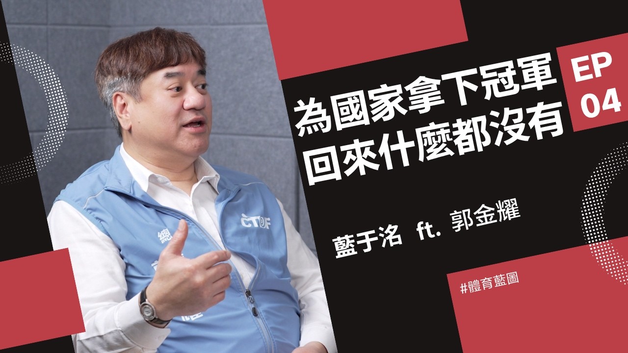 拿下世界冠軍卻沒人理?台灣飛鏢國手的真實處境 | 藍于洺 ft. 郭金耀 |【#體育藍圖】EP04 縮圖