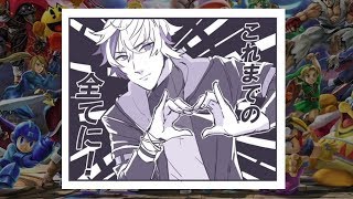 【スマブラSP】視聴者10人ぶっ飛ばすまで終われません【にじさんじ】