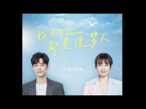 Xiao Zhan 肖战 & Wei Yunxi 魏允熙 - "We're All Dream Chasers" 我们都是追梦人