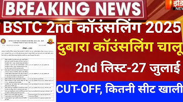 Rajasthan Bstc 2nd list 2025/Bstc CUT-OFF 2025/Bstc 2nd list2025/bstc latest news/bstc 1st allotment