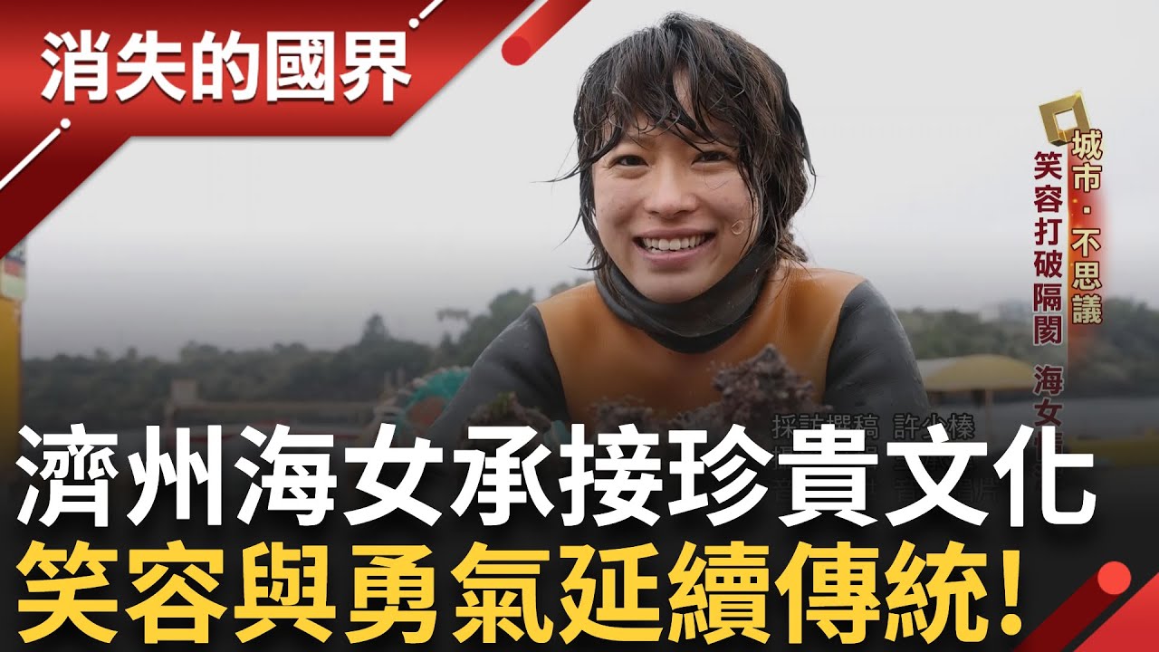 直擊濟州海女一日作息! 海女逐漸高齡化接棒成難題 揭年輕海女誤打誤撞成長記 笑容不僅打破了與外界的隔閡 更讓這份海女情深深植人心 延續濟州島的獨特魅力｜【消失的國界】20250314｜三立新聞台