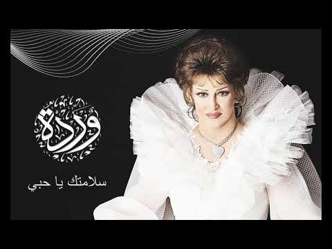سلامتك يا حبي وردة الجزائرية