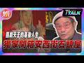 【T TALK】喜劇天王許效舜的幕後人生揭密! 獨家開箱安西街石頭屋｜TVBS新聞 @TVBSNEWS01