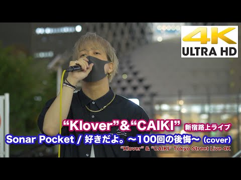 【4K】  好きだよ。～100回の後悔～ / Sonar Pocket （cover）“Klover”&"CAIKI"  2020.9.19新宿路上ライブ 4K動画
