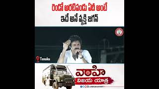 జగన్ గురించి వివరించిన జనసేనాని!#VarahiVijayaYatra #HelloAP_ByeByeYCP #HelloAP_WelcomeJSP #Pawan