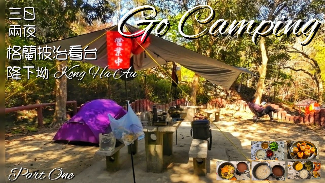 Go Camping | 降下坳格蘭披治賽車看台 | 三日兩夜 | Kong Ha Au Campsite | 香港露營 | Part One