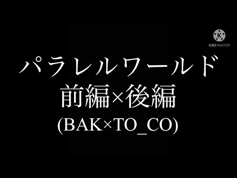 【リミックス】パラレルワールド(前編×後編)(BAK×TO_CO)※イヤホン必須