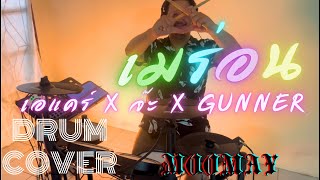 เมร่อน - เอแคร์ x จ๊ะ x Gunner Drum Cover by Moomay
