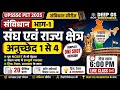 UPSSSC PET 2026 | संघ एवं राज्य क्षेत्र (अनुच्छेद 1-4) | 20 महत्वपूर्ण प्रश्न + Tricks