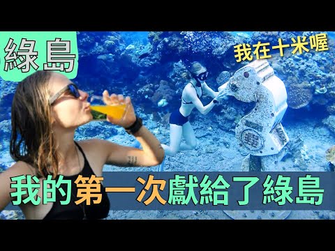 你來綠島有這樣玩過嗎？! 不出國的世界級潛點| 綠島特色住宿美食推薦| Coming to Green Island in Taiwan to get free diving license