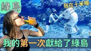你來綠島有這樣玩過嗎! 不出國的世界級潛點| 綠島特色住宿美食推薦| Coming to Green Island in Taiwan to get free diving license
