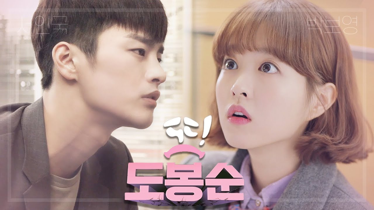 [서인국X박보영] 또!도봉순｜고교처세왕 X 힘쎈여자 도봉순 상플｜Fanmade Fake Drama