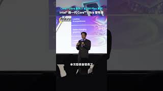 Intel 最新處理器發表會整理❗ Intel® Core™ Ultra 系列 3 / 200S Plus / 200HX Plus 系列 強勢登場