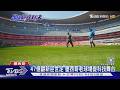 史上首座三屆世界盃場館! 墨西哥60年傳奇球場翻修　科技全升級｜TVBS新聞 @TVBSNEWS01