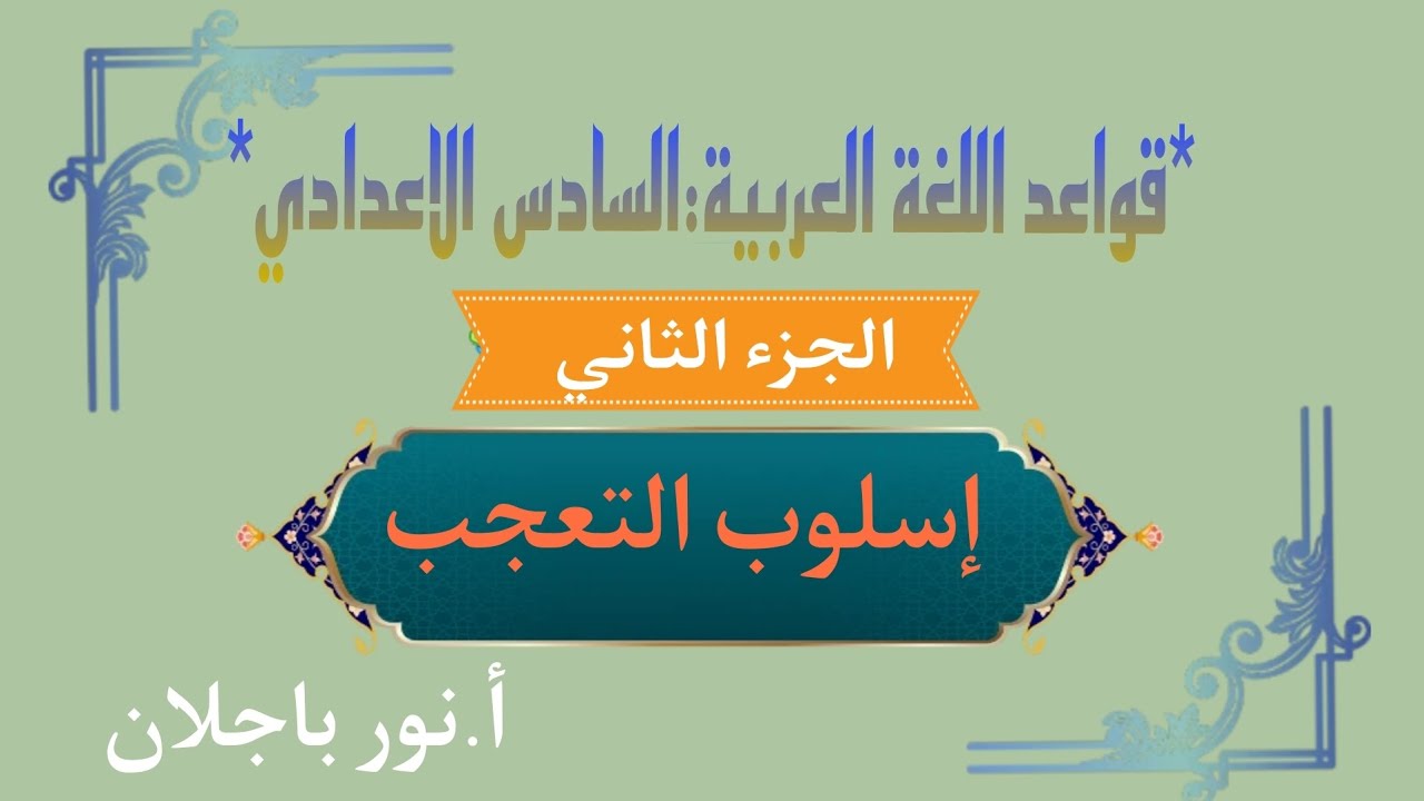 التعجب/سادس اعدادي/اللغة العربية(جزء الثاني/منهج جديد)/ نور باجلان