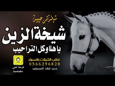 شيلة شيخة الزين ياهلا وكل التراحيب 2024 جديد فهد المسيعيد بدون حقوق حماسية