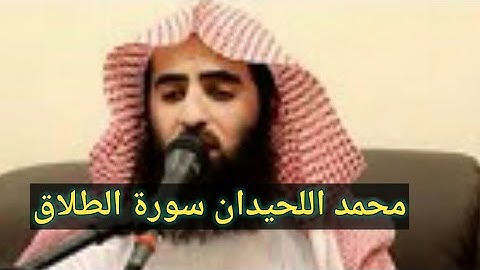 سورة الطلاق كامله القارئ الشيخ محمد اللحيدان