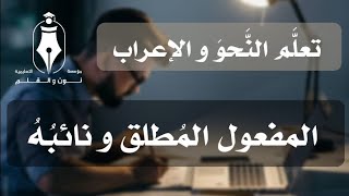 تعلَّمْ الإعراب ✍️ الجلسة || 16 || المفعول المُطلق و نائبُهُ