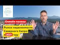 Онлайн-показ недвижимости на Северном Кипре. Рынок недвижимости в 2021 году. Leverage Investments