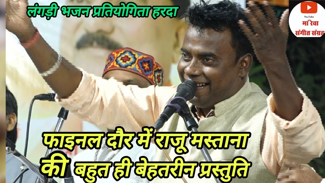फाइनल दौर में राजू मस्ताना ने राष्ट्रगीत में क्या गजब प्रस्तुति दी है हरदा में बना दिया माहौल 