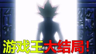 【遊戲王埃及篇大結局】遊戲一回合打敗三幻神，天空龍果然是個天坑啊！阿圖姆終於回到冥界了