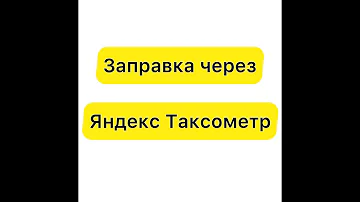 Яндекс Заправки. Как заправиться через таксометр Яндекс Pro?