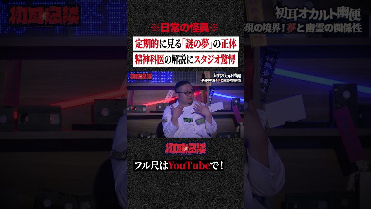 ※日常の怪異※定期的に見る「謎の夢」の正体…精神科医の解説にスタジオ驚愕 #shorts #short