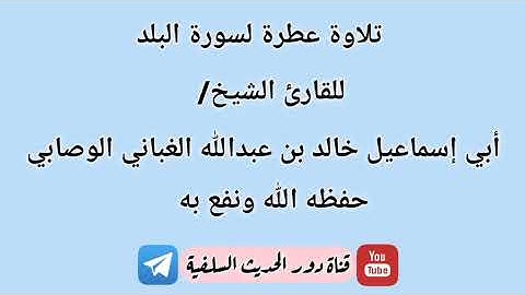 تلاوات الشيخ خالد الوصابي سورة البلد