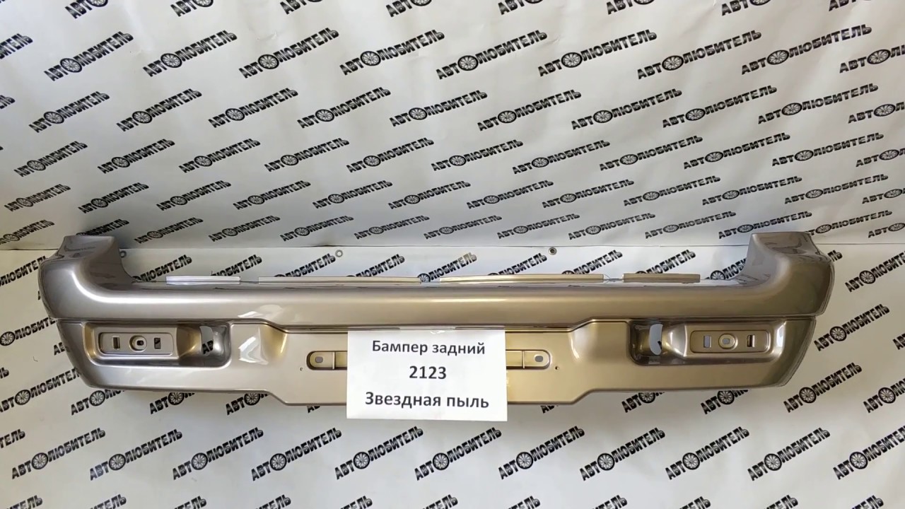 Бампер Задний Нива Шевроле в цвет 257 Звёздная пыль. Новый! Обзор от ...