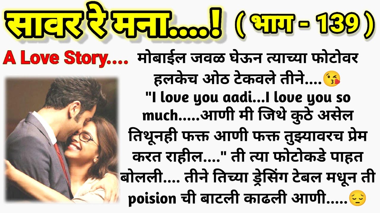 💞 युविका तिच्या निर्णयावर ठाम 🥺❤️ सावर रे मना...!❤️ (भाग- 139 )|| मराठी कथामालिका||@sajmotivation