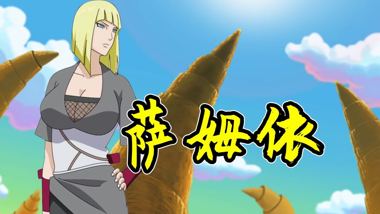 火影人物：忍界高峰，雲隱的冰山美人！移動知識庫，薩姆依- YouTube