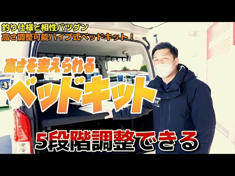 212 【ハイエース】荷室の空間を最大利用！高さを変えられる