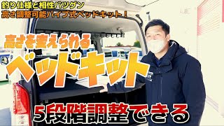 212 【ハイエース】荷室の空間を最大利用！高さを変えられる